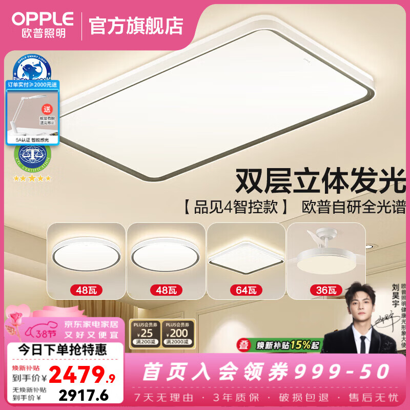 欧普照明（OPPLE）客厅灯主灯大灯高显色吸顶灯现代简约卧室一体灯具套餐APP智控 A4全光谱智控调光【3室2厅-5灯】