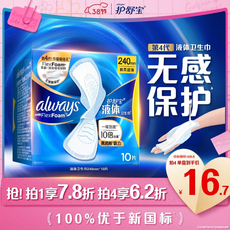 护舒宝液体卫生巾日用240mm10片姨妈巾无感保护试用京东自营官方旗舰