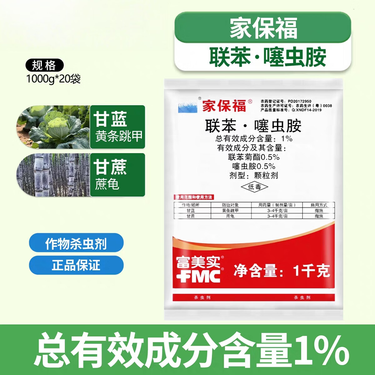 FMC富美实家保福1%联苯·噻虫胺甘蓝黄条跳甲甘蔗蔗龟撒施杀虫剂农药 1kg