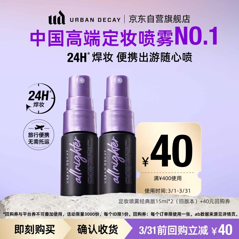 Urban DecayUD定妆喷雾经典版15ml*2 持久不脱妆控油防水防汗38女神节礼物
