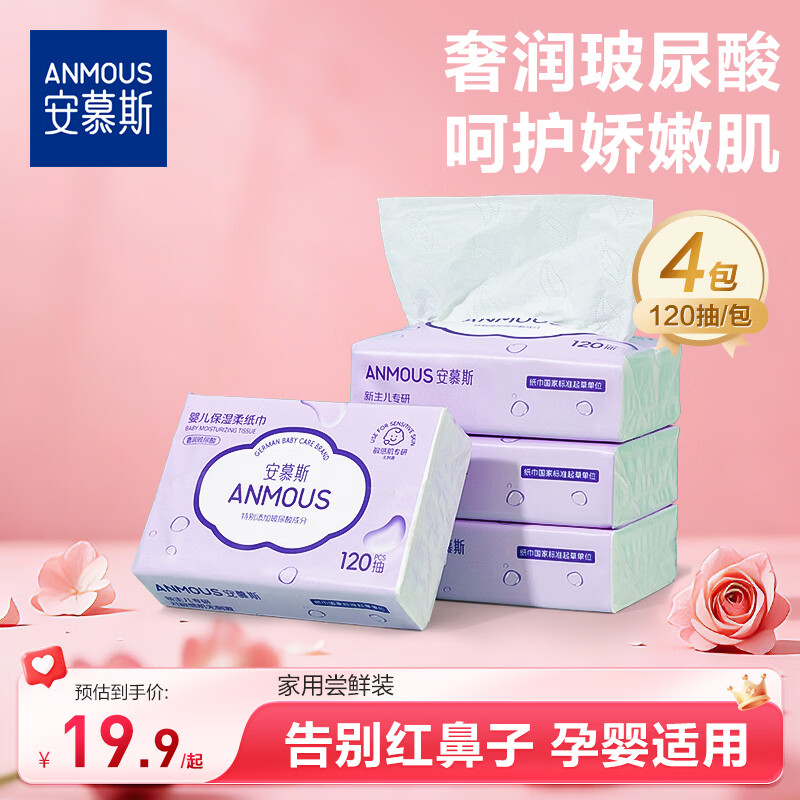 安慕斯婴儿云柔巾 乳霜纸 保湿柔纸巾新生儿宝宝婴儿专用红鼻子洗脸巾 【体验装】玻尿酸婴儿乳霜纸 3层 120抽*4包