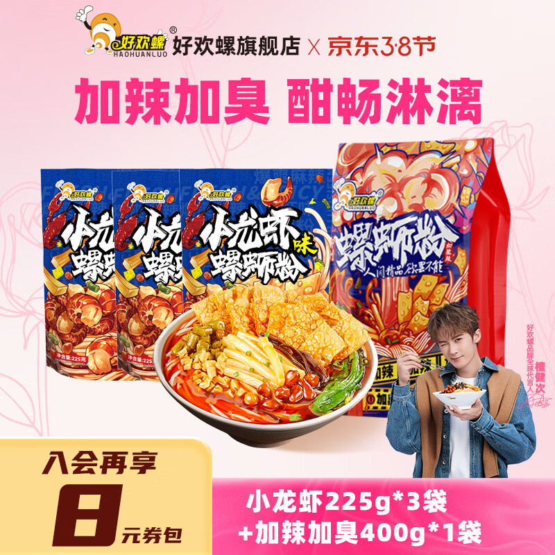 好欢螺螺蛳粉小龙虾味柳州特色螺狮粉酸辣正宗螺丝粉麻辣螺丝粉方便速食 小龙虾225g*3袋  加辣加臭400g*1袋