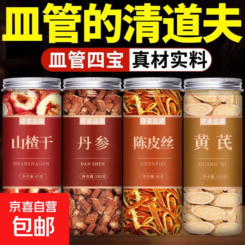 山楂丹参陈皮黄芪组合茶中药材正品三通茶包血管泡水喝 山楂+丹参+陈皮丝+黄芪各 5g*60包