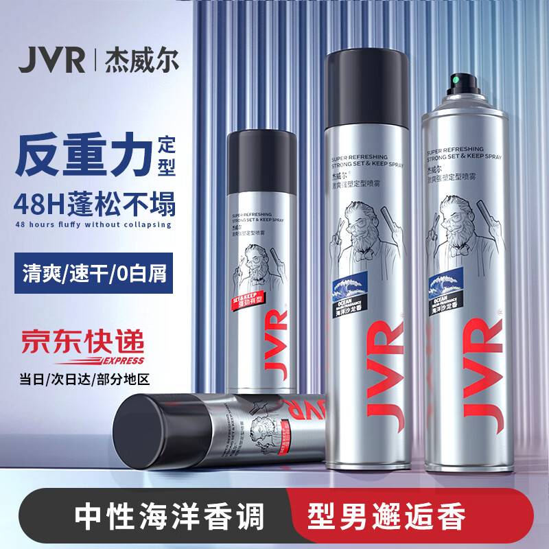 杰威尔发胶男士定型喷雾持久清香自然蓬松干胶头发发型造型套装啫喱水 定型喷雾338ml*2+旅行装80ml*2 京东折扣/优惠券