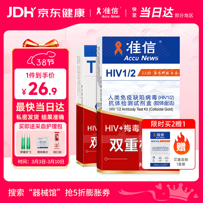 准信hiv艾滋病检测试纸+TP梅毒二联抗体性病传染病自检测套装非四代