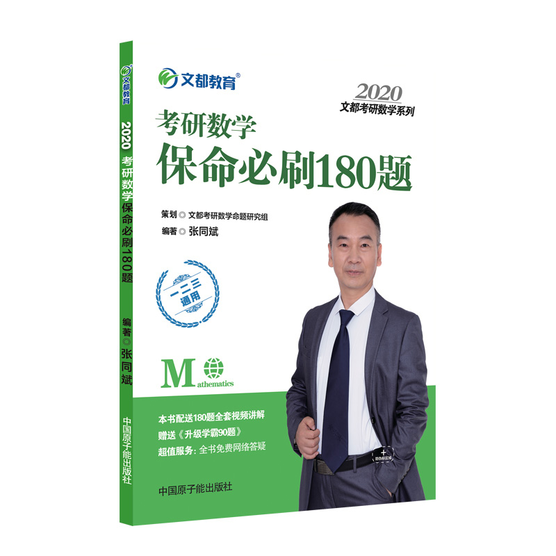考研数学 文都教育 2020考研数学保命必刷180题