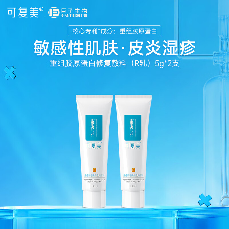 可复美修复R乳 重组胶原蛋白修复敷料R型 激光子术后敏感性肌肤皮炎干燥 修复R乳5g*2支【共10g】