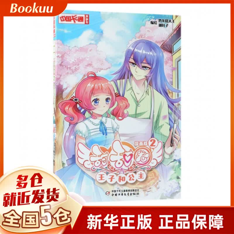 甜甜圈(漫画版2王子和公主)/中国卡通漫画书