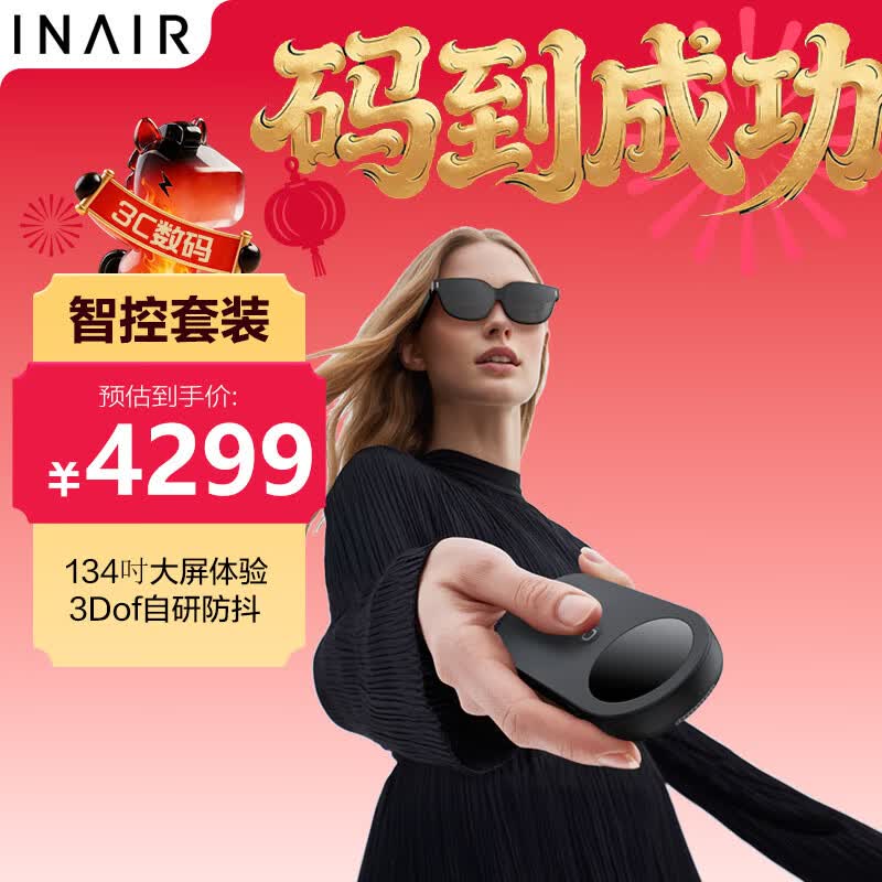 INAIR 2 Pro+Pod 智控款 刷3D抖音 AI实时转3D AR眼镜 智能眼镜 无线PC串流 3DoF空间悬停 DeepSeek