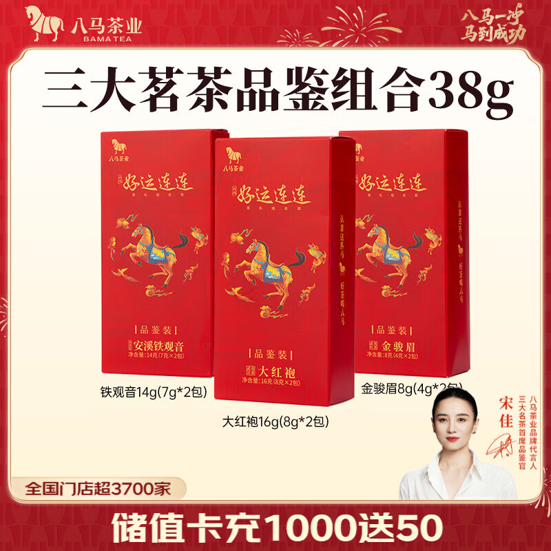 八马茶业 特级 三大茗茶组合 大红袍 金骏眉 铁观音 好运连连 送礼茶叶 品鉴装38g【共3小盒】