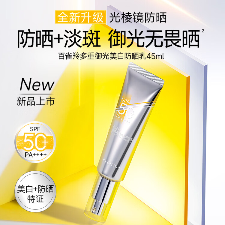 百雀羚屈臣氏 百雀羚多重御光美白防晒乳 45ml