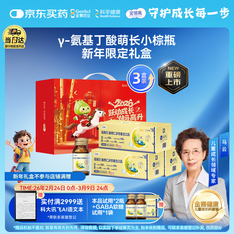 金蓓高γ-氨基丁酸GABA萌长小棕瓶复合饮品礼盒 内含10支水升级款3盒