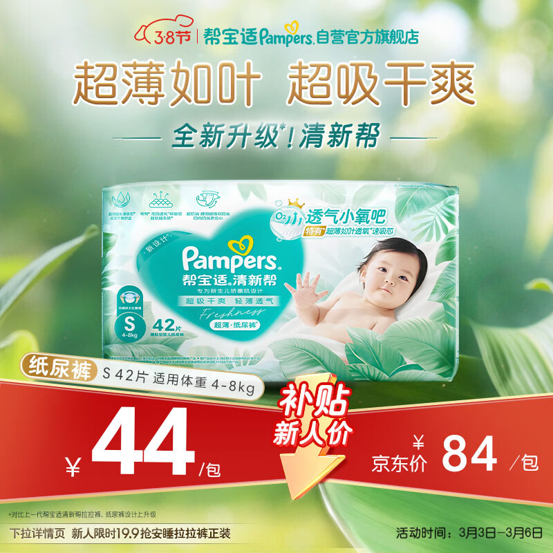 帮宝适超薄透气清新帮纸尿裤新生儿婴儿尿不湿尿片透氧Pro mini S42