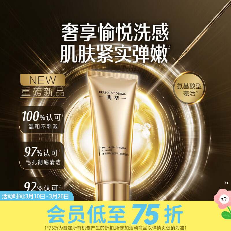 屈臣氏典萃多维凝时洁面乳（氨基酸型） 100g