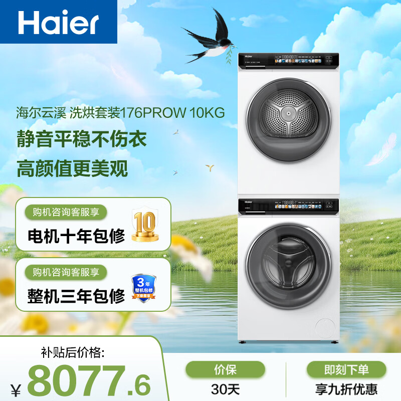 海尔（Haier）云溪小红花滚筒洗烘套装白色10KG 全自动洗衣机+热泵烘干机 家电补贴自营176PROW+176PROW