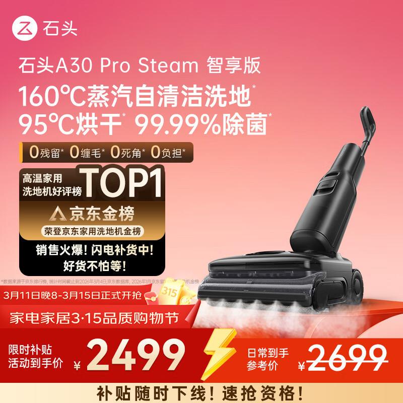 石头A30 Pro Steam智享版蒸汽洗地机【160℃蒸汽】 25000pa吸力自清洁除菌洗拖一体扫地机器人