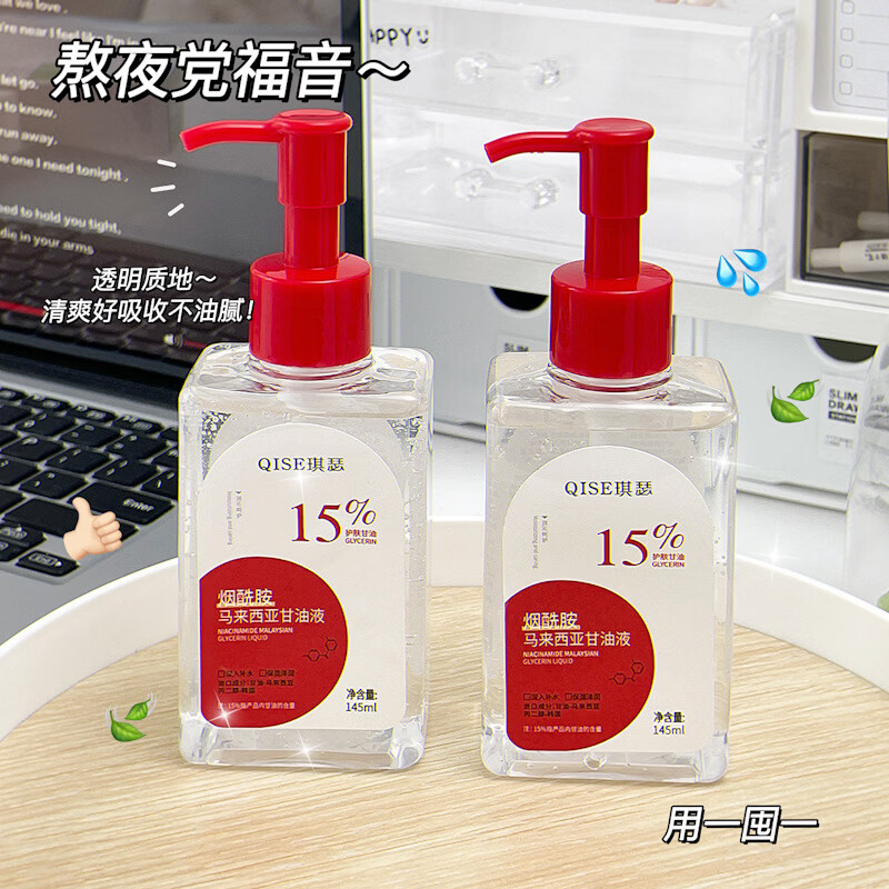 【甄选】QISE琪瑟烟酰胺甘油液保湿锁水脸部不卡粉滋润爽 QISE琪瑟烟酰胺马来西亚甘油液145ml