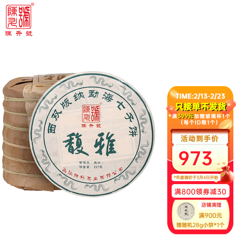 陳升號(hào)普洱茶2025年馥雅357g普洱生茶云南茶葉茶餅生普大樹茶 357g*7餅