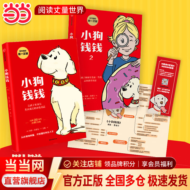 小狗钱钱1+2（套装全2册）博多舍费尔著 8岁以上儿童及成人 给孩子的财商课  [11-14岁] 小狗钱钱（套装2册）（附赠财商课+思维导图）