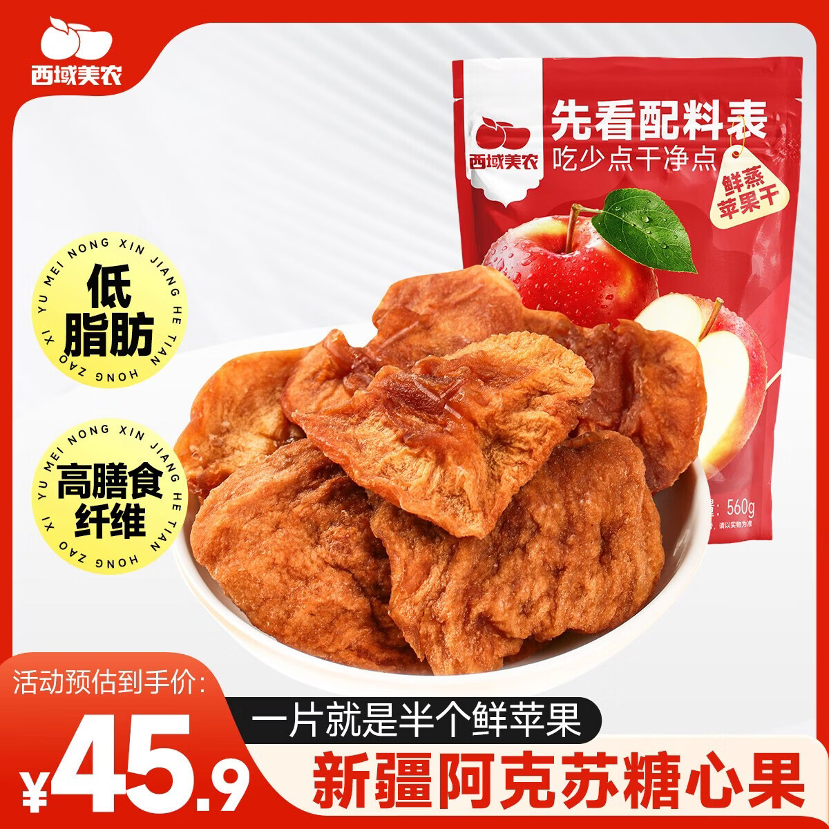 西域美农鲜蒸苹果干560g 低脂高纤维配料只有苹果 新疆阿克苏冰糖心果