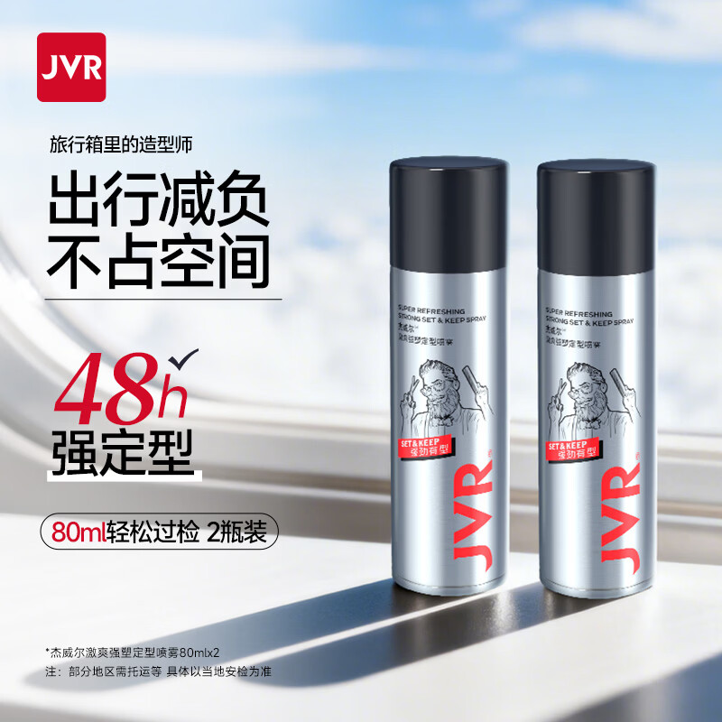 杰威尔发胶男士定型喷雾加发泥发蜡干胶头发持久清香自然蓬松造型水 发胶喷雾旅行装80ml*2【可上飞机】
