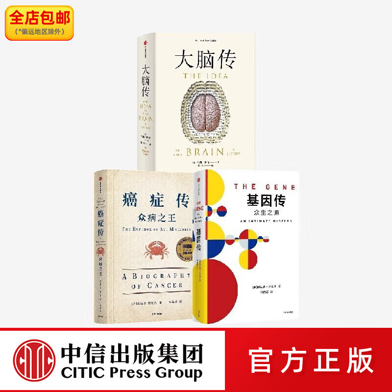 中信出版  癌症传+基因传+大脑传（套装3册） 马修科布等著 通俗脑科学 基因的发现 破解生命的奥秘 中信出版社图书