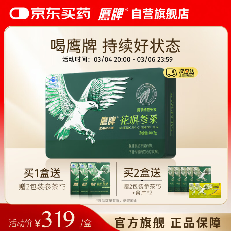 鹰牌 花旗参西洋参茶3g*40包装/盒送长辈礼品礼盒无礼袋