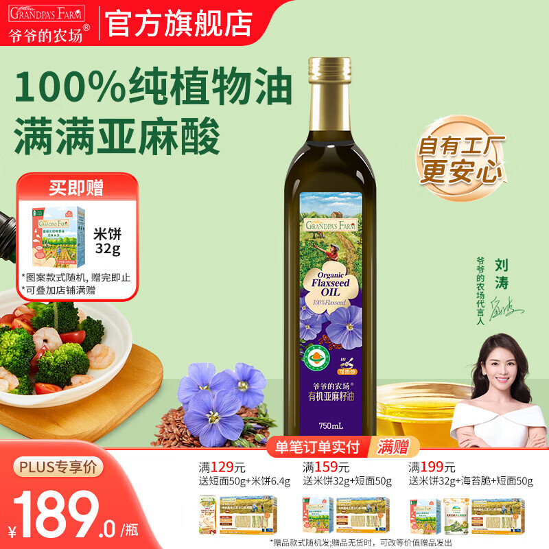 爷爷的农场核桃牛油果亚麻籽油热炒凉拌橄榄油辅食油 全家食用油大容量 有机亚麻籽油750ml
