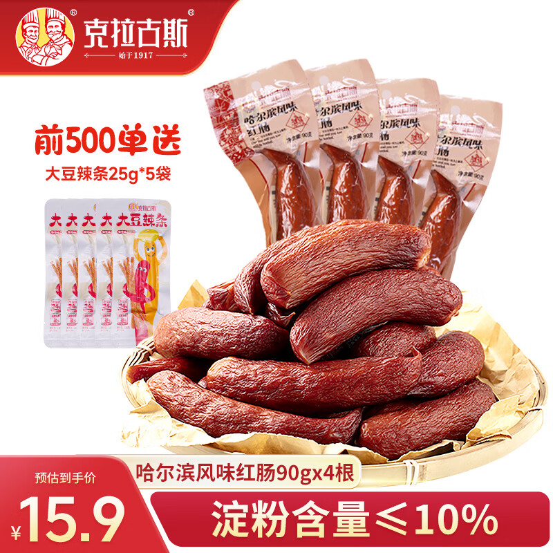 克拉古斯哈尔滨红肠 90g*4 支到手仅 13.9 元，还赠辣条！