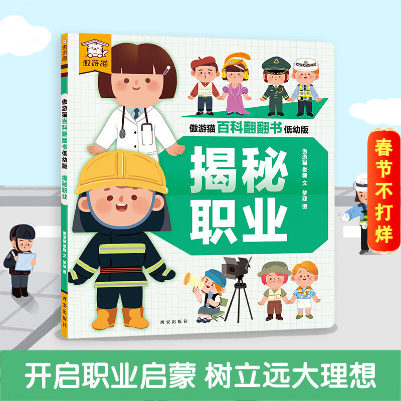 乐乐趣 绘本系列 莉莉兰的小虫虫自然启蒙绘本一路顺风便便 0-3-6岁幼儿启蒙绘本图画故事儿童睡前故事书 超级想象力幼儿园故事书儿童绘本图画书睡前故事书幼儿园阅读绘本 傲游猫百科翻翻书 -揭秘职业