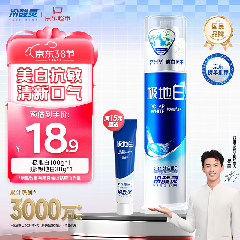 冷酸灵极地白泵式牙膏 抗敏感美白牙齿 海洋薄荷香型 100g【吴磊推荐】