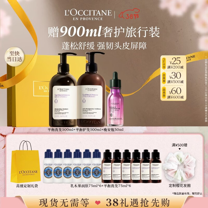 欧舒丹草本平衡洗护晚安瓶精华套装礼盒蓬松洗发露生日礼物三八节女神