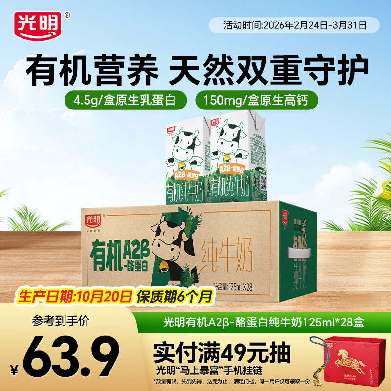 光明有机A2β-酪蛋白纯牛奶早餐营养儿童牛奶早餐奶整箱送礼礼盒囤货 【家庭装】125ml*28盒【10月产】