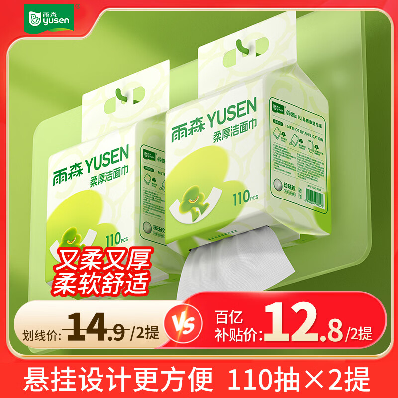 雨森（YUSEN）一次性洗脸巾婴儿加厚擦脸巾洁面巾家用绵柔巾悬挂下拉抽 110抽2提