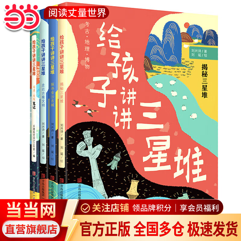 当当 给孩子讲讲三星堆（全4册） 入选2022桂冠童书“百强名单” 当代地质学家刘兴诗趣味解读，考古/地理/历史/人文等知识全覆盖 小学生一二三四年级科普课外书籍考古地刘兴诗爷爷给孩子讲故事 给孩子讲
