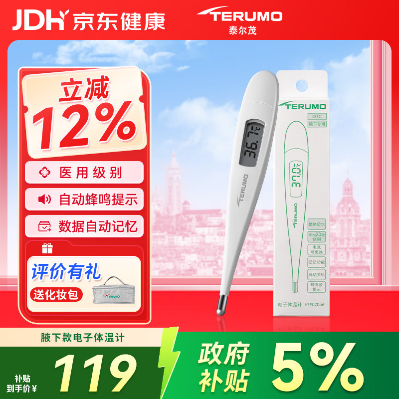 泰尔茂（TERUMO） 电子体温计腋下居家日常测量快速测量医用婴儿童老人温度计