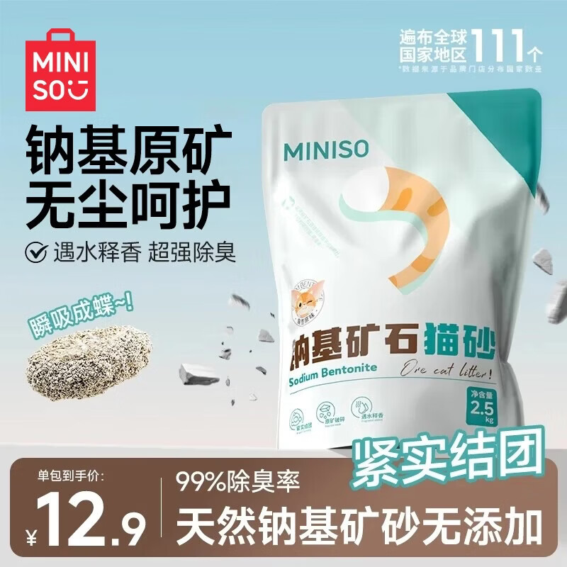 名创优品猫砂矿砂钠基矿猫砂除臭香味膨润土猫砂强力除臭无尘矿物猫砂 【低尘除臭】原味矿砂2.5kg*1袋 99%除臭率+天然钠基原矿