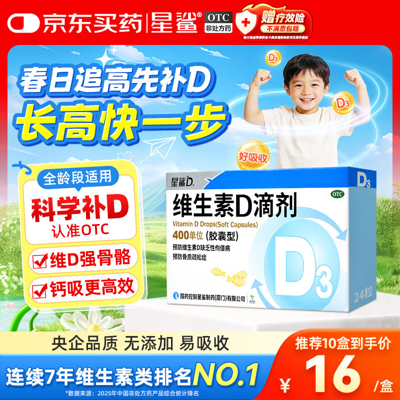 星鲨维生素D3滴剂24粒 d3儿童维生素D促钙吸收长高 补钙 京东自营非ad滴剂 孕妇 新出生15天可吃