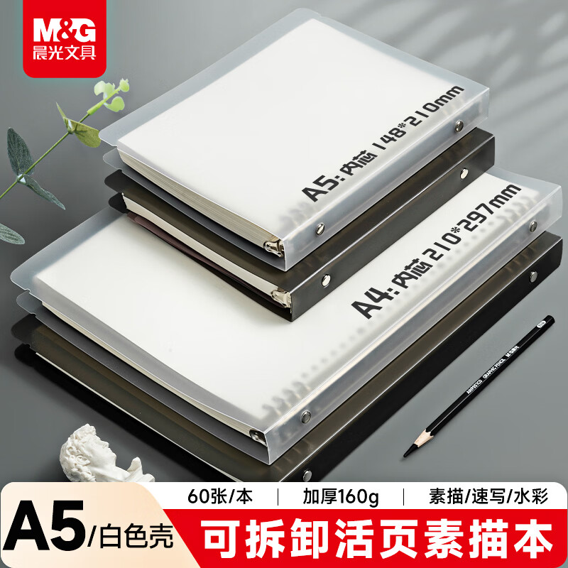 晨光（M&G）文具活页素描本A5/60张160g 专业美术速写本素描纸侧翻绘画初学可拆卸 开学礼物 APY8D19PA-ZZC