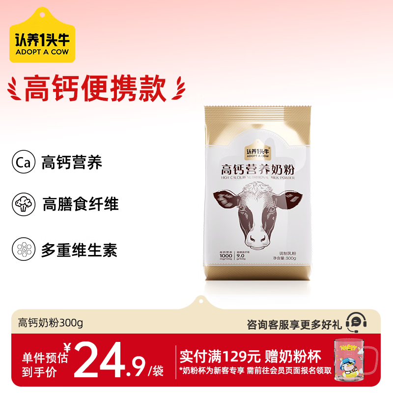 认养一头牛高钙营养奶粉 成人 高膳食纤维高蛋白 300g/袋 全家儿童学生