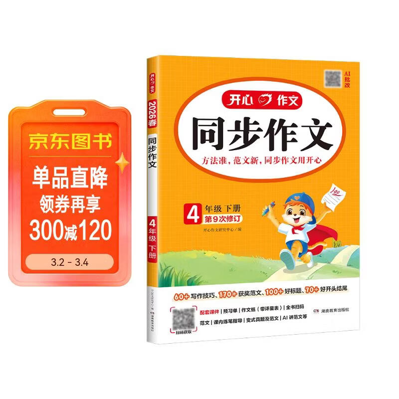 小学开心同步作文四年级下册 2026春小学生语文同步教材思维导图阅读理解写作技巧思路素材积累范文大全