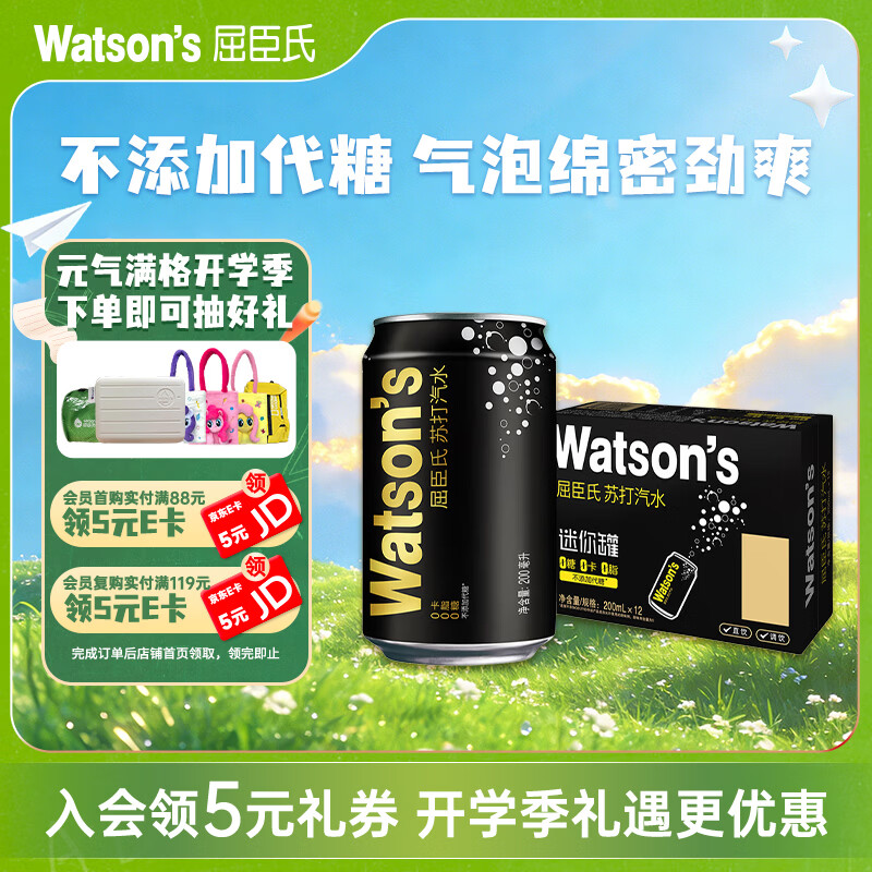 屈臣氏（Watsons）苏打水原味无糖mini罐0糖0卡0脂气泡水饮料便携200mL*12罐整箱