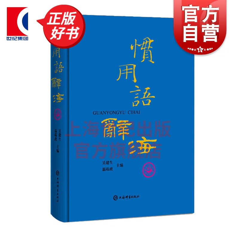 惯用语辞海 吴建生 温端政 著 上海辞书出版社