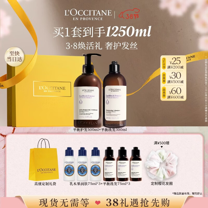 欧舒丹草本平衡洗发水300ml+护发500ml套装礼盒蓬松控油生日礼物女神