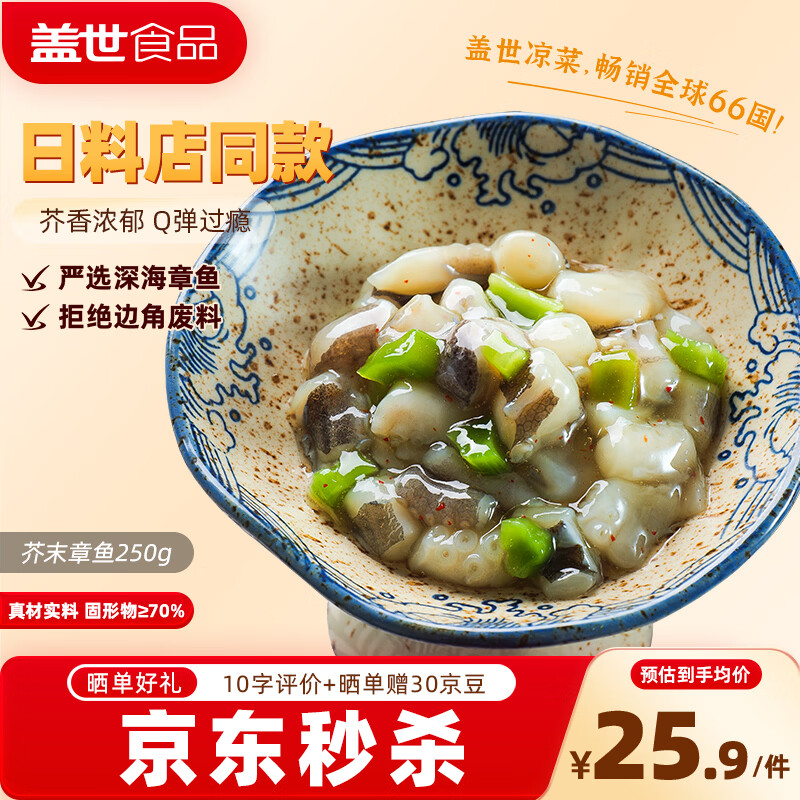 盖世芥末章鱼250g/盒 日料寿司食材解冻即食烧烤露营凉菜下酒菜下饭菜