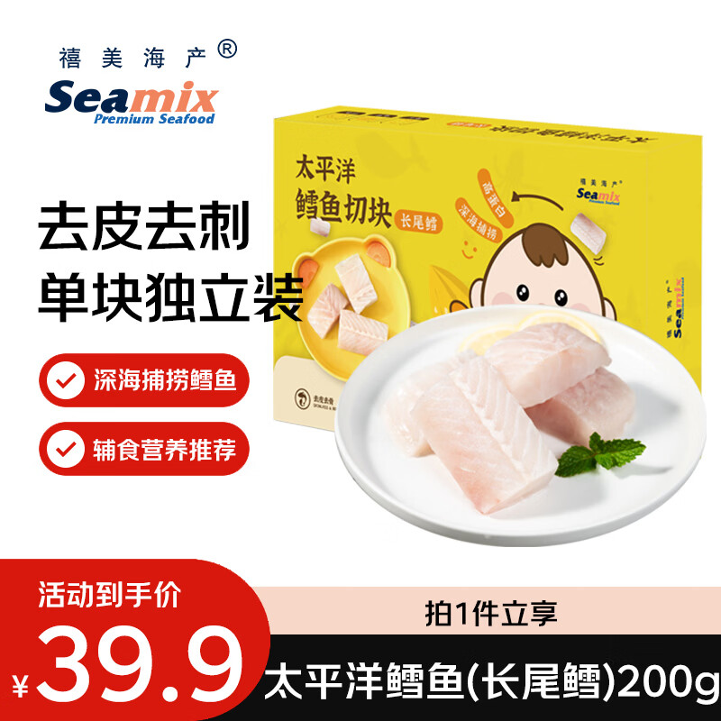 禧美海产太平洋鳕鱼切块200g(长尾鳕) 去皮去刺5-7块 宝宝装 轻食海鲜