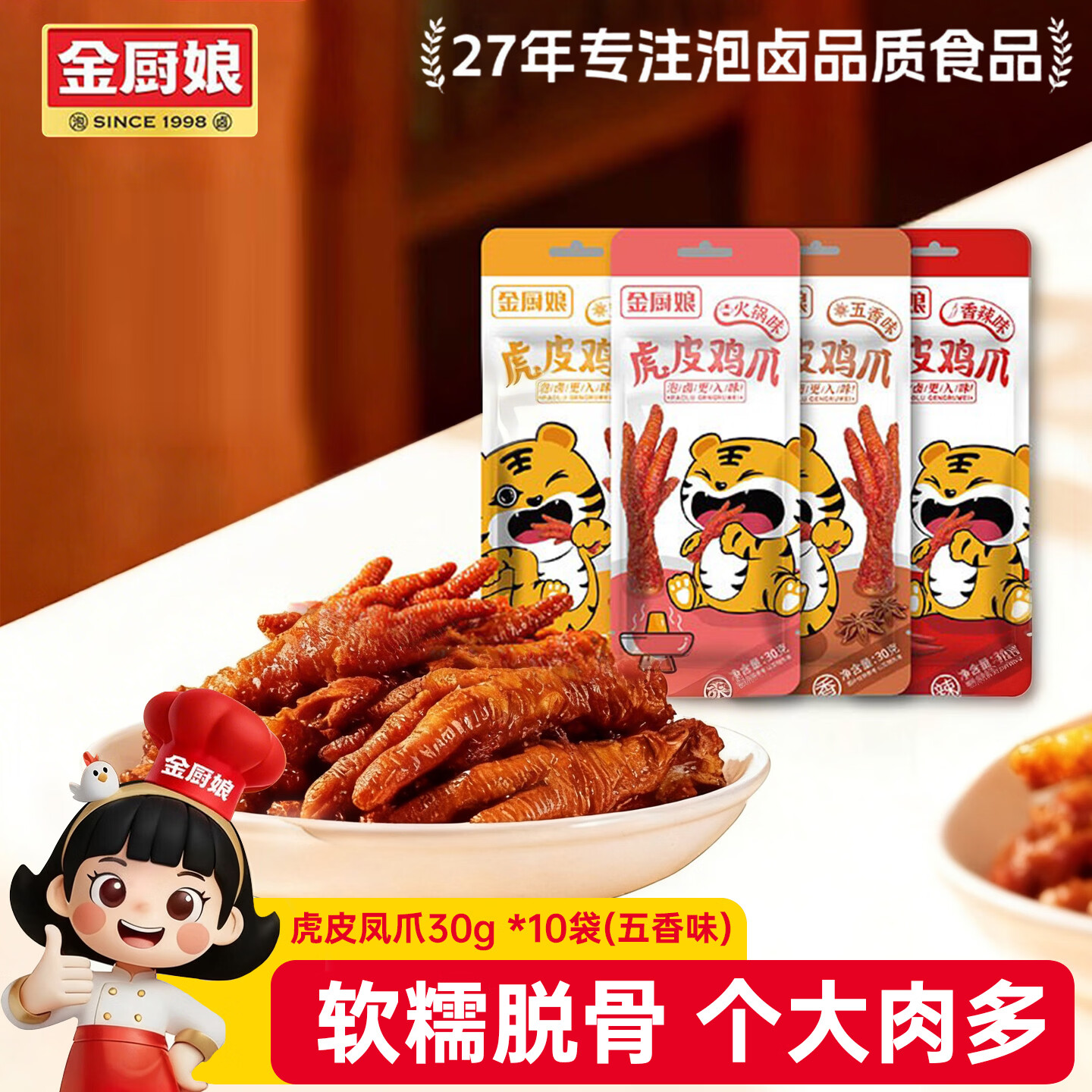金厨娘 虎皮凤爪30g*10袋(五香味) 虎皮卤味鸡爪 肉类休闲零食开袋即食