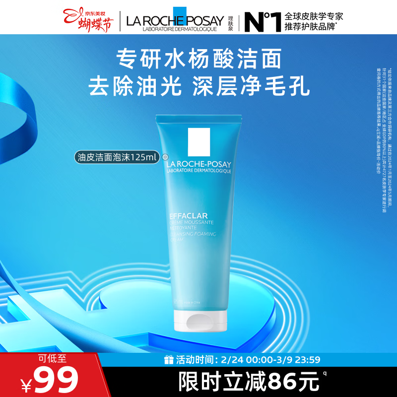 理肤泉油皮洁面泡沫125ml水杨酸控油清洁卸妆洗面奶护肤品38节礼物