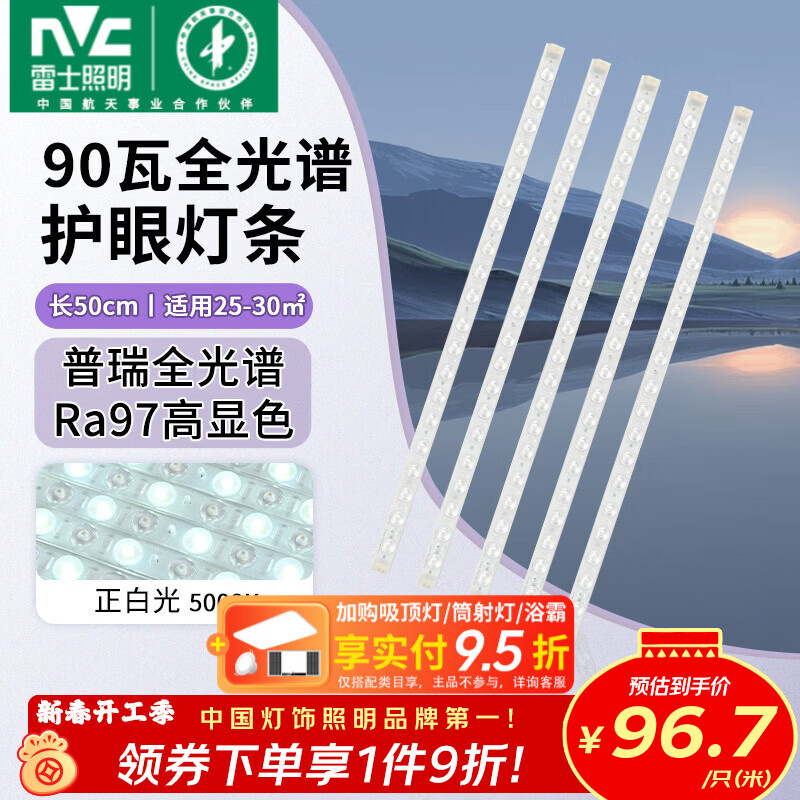 雷士（NVC）LED条形替换灯板磁铁吸附灯条吸顶灯管光源大瓦数改造灯条 【进口普瑞全光谱】Ra97高显色 90瓦白光-5条组合驱动