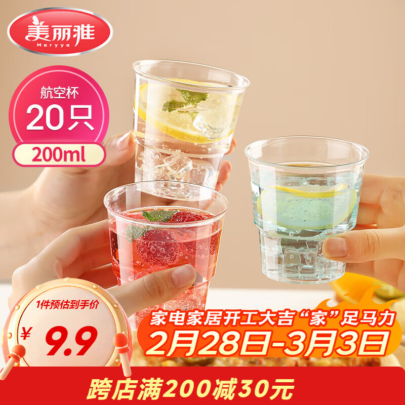 美丽雅一次性杯子航空杯 200ml*20只太空杯 加厚塑料饮料果汁茶水杯